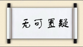 无可置疑对对子 无可置疑对对子图片