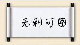 无利可图对对子图片