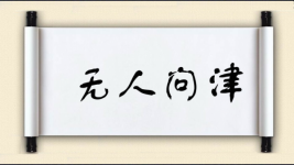 无人问津对对子图片
