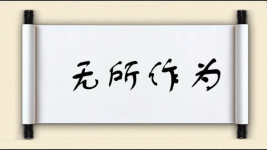 无所作为对对子图片