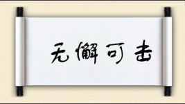 无懈可击对对子图片
