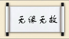 无缘无故对对子 无缘无故对对子图片