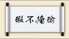 瑕不掩瑜对对子图片