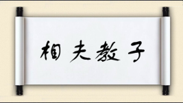 相夫教子对对子 相夫教子对对子图片