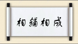 相辅相成对对子 相辅相成对对子图片