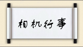 相机行事对对子图片
