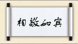 相敬如宾对对子图片