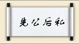 先公后私对对子 先公后私对对子图片