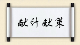 献计献策对对子图片