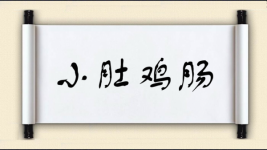小肚鸡肠对对子图片