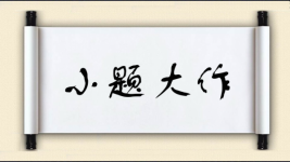 小题大作对对子 小题大作对对子图片