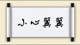 小心翼翼对对子 小心翼翼对对子图片