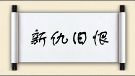 新仇旧恨对对子图片