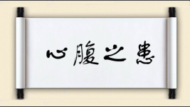 心腹之患对对子图片