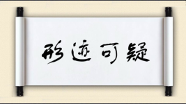 形迹可疑对对子图片