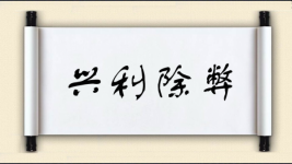 兴利除弊对对子 兴利除弊对对子图片