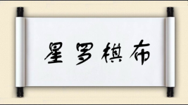 星罗棋布对对子 星罗棋布对对子图片