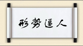 形势逼人对对子图片