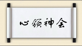 心领神会对对子图片