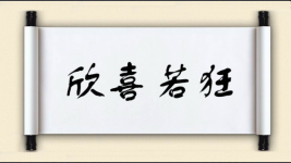 欣喜若狂对对子 欣喜若狂对对子图片
