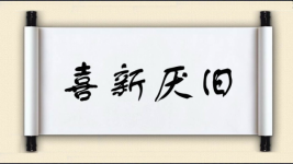 喜新厌旧对对子 喜新厌旧对对子图片