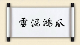 雪泥鸿爪对对子 雪泥鸿爪对对子图片