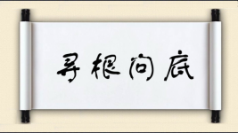 寻根问底对对子图片
