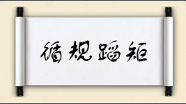 循规蹈矩对对子 循规蹈矩对对子图片