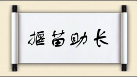揠苗助长对对子图片