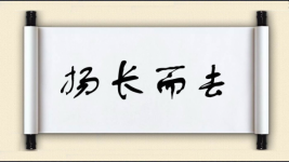 扬长而去对对子图片