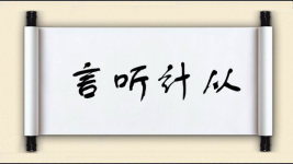 言听计从对对子 言听计从对对子图片