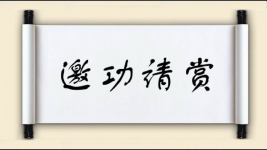 邀功请赏对对子图片