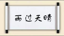 雨过天晴对对子 雨过天晴对对子图片