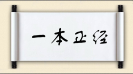 一本正经对对子图片