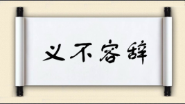 义不容辞对对子图片