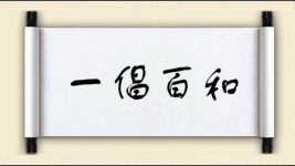 一倡百和对对子 一倡百和对对子图片