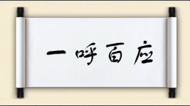 一呼百应对对子 一呼百应对对子图片