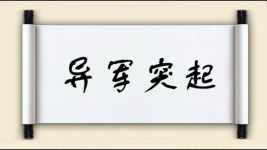 异军突起对对子图片