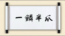 一鳞半爪对对子 一鳞半爪对对子图片