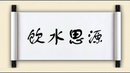 饮水思源对对子图片