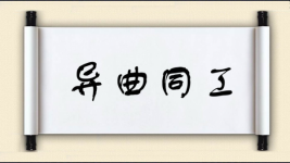 异曲同工对对子图片