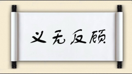 义无反顾对对子 义无反顾对对子图片
