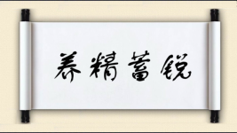 养精蓄锐对对子 养精蓄锐对对子图片