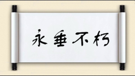 永垂不朽对对子图片