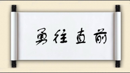 勇往直前对对子 勇往直前对对子图片
