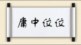 庸中佼佼对对子图片