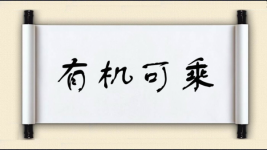 有机可乘对对子图片