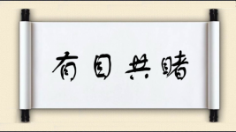 有目共睹对对子图片