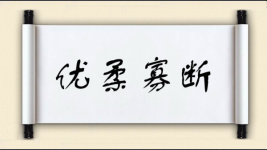 优柔寡断对对子 优柔寡断对对子图片
