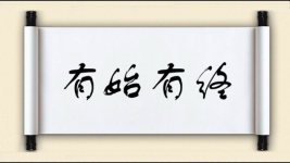 有始有终对对子 有始有终对对子图片